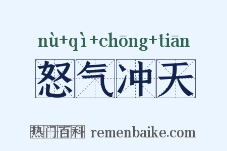怒气冲天是什么意思的图片